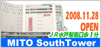 水戸駅南口に2009年秋待望のオープン！　SouthTower（サウスタワー）
